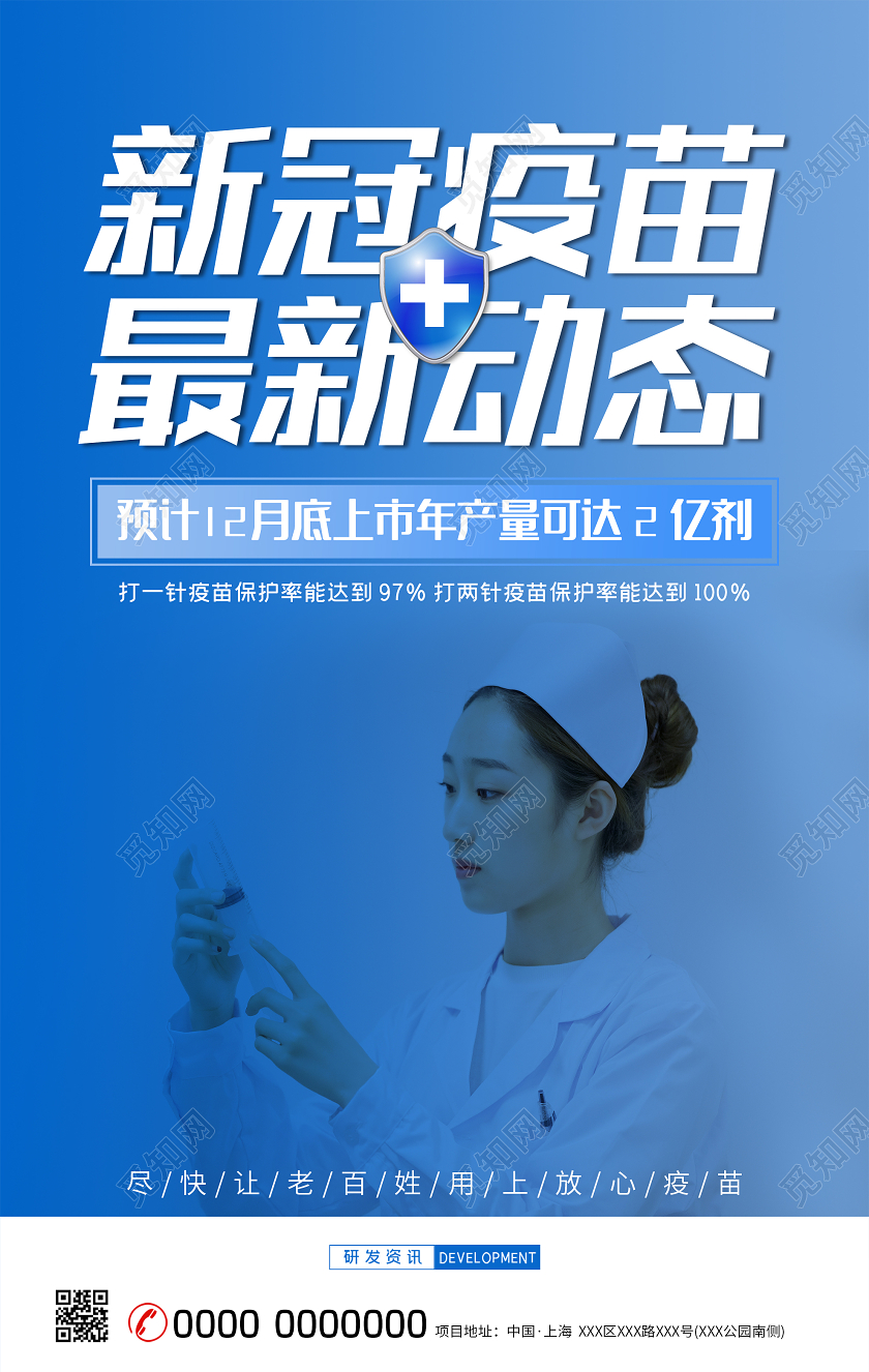 蓝色简洁新冠疫苗最新动态海报