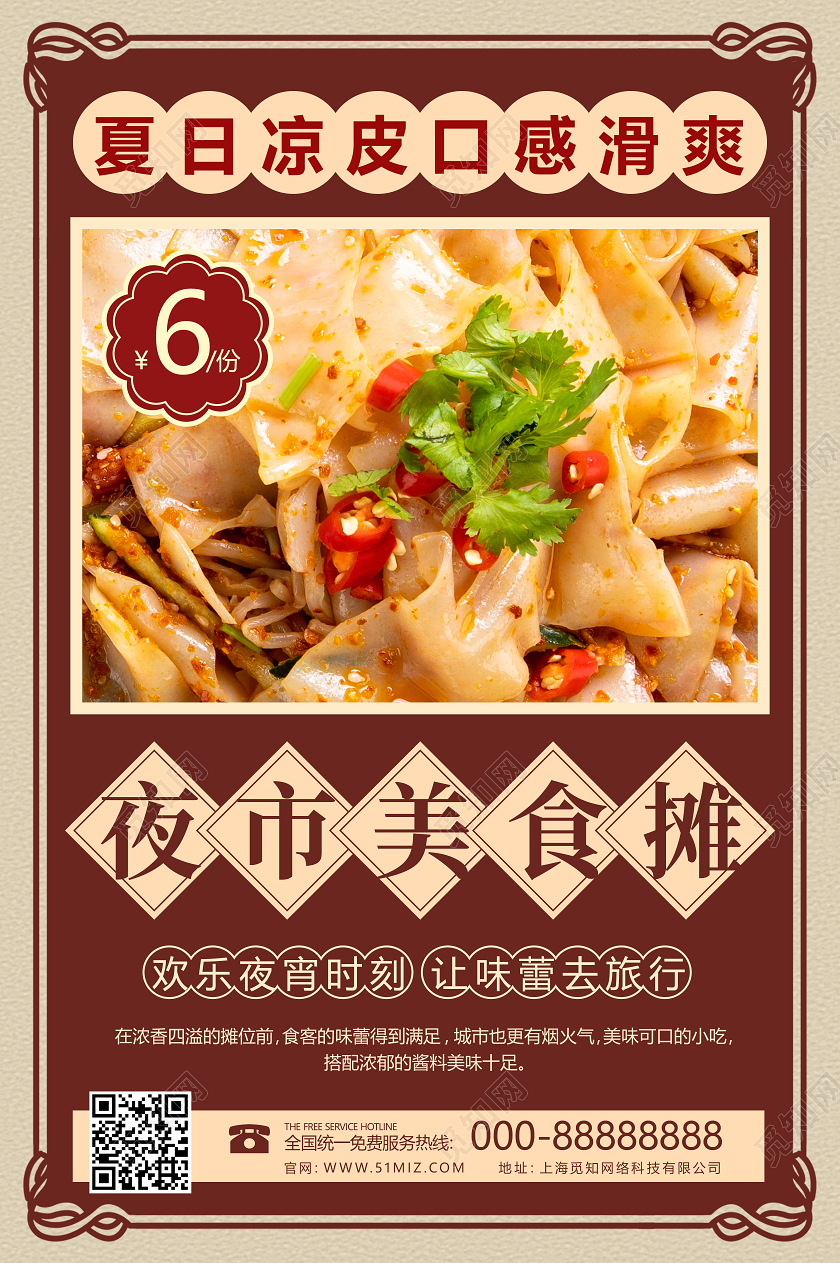 复古风美食凉皮促销宣传海报