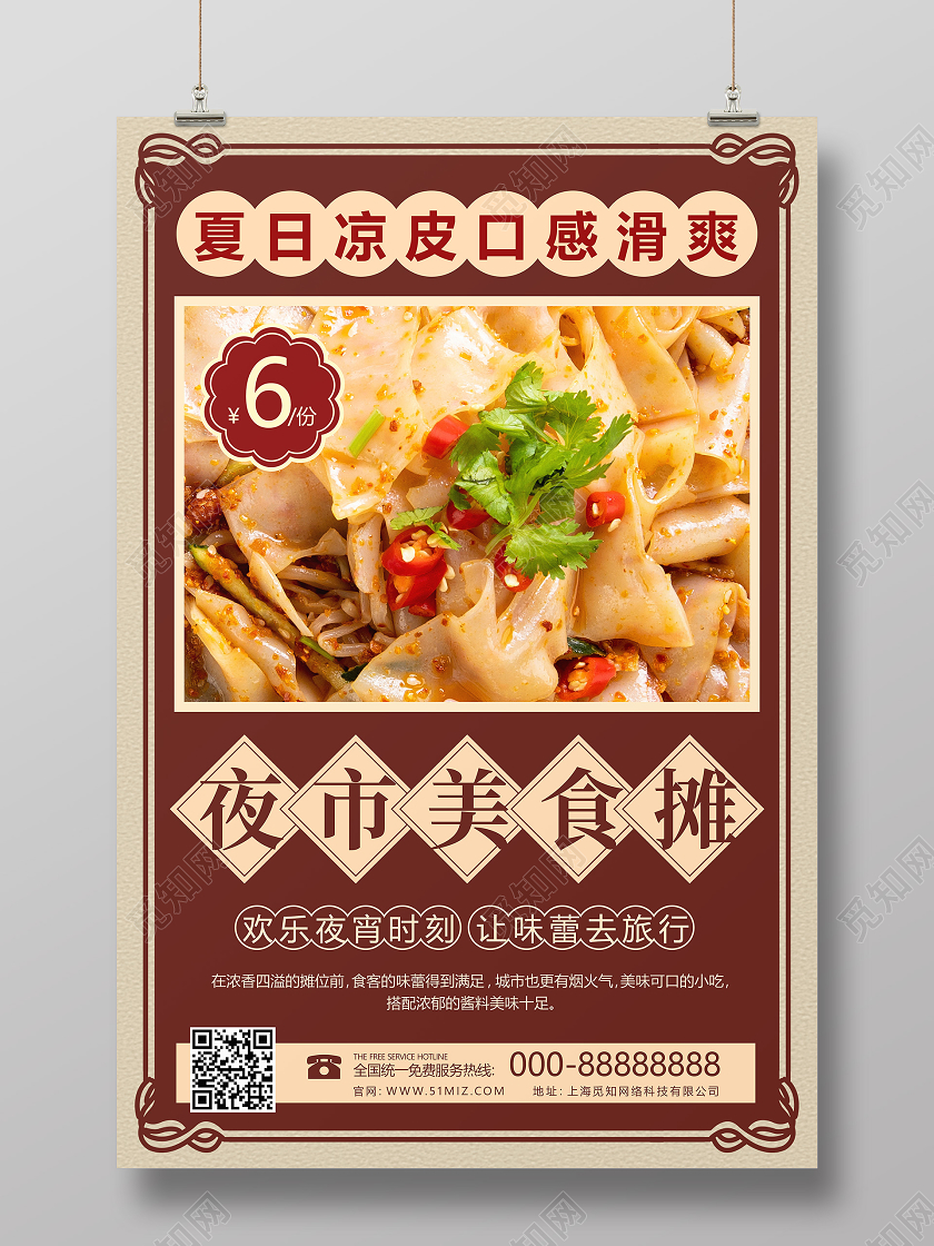复古风美食凉皮促销宣传海报
