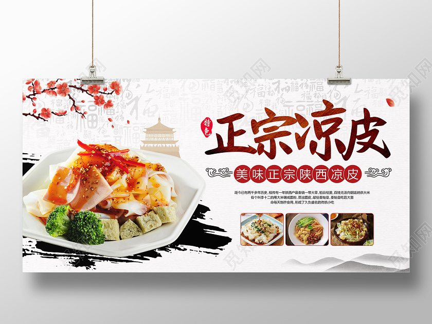 浅色中国风美食凉皮宣传展板