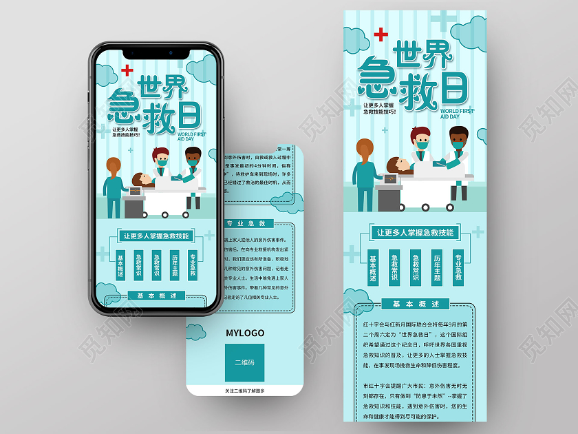 蓝色卡通世界急救日UI世界急救日手机长图海报