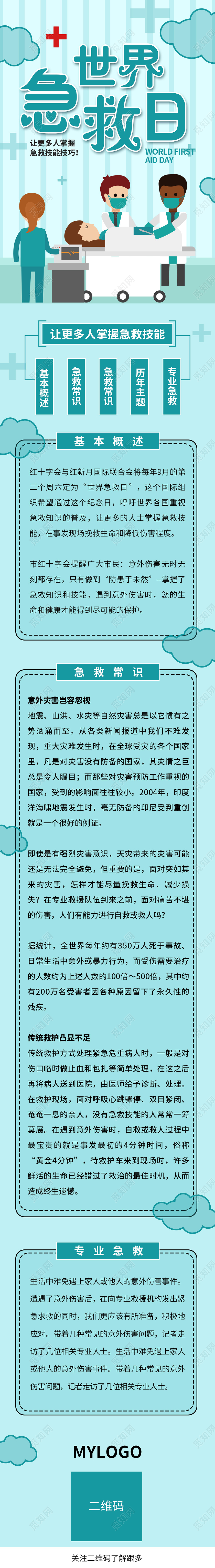蓝色卡通世界急救日UI世界急救日手机长图海报