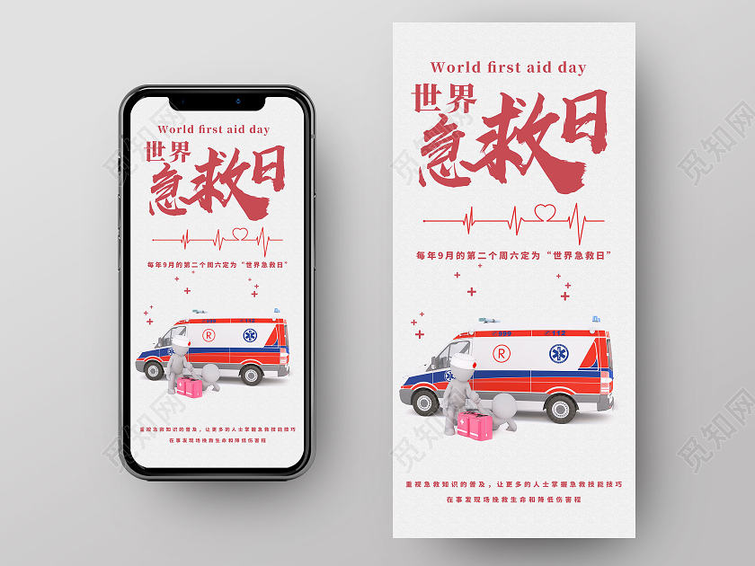 白色卡通世界急救日UI世界急救日手机海报