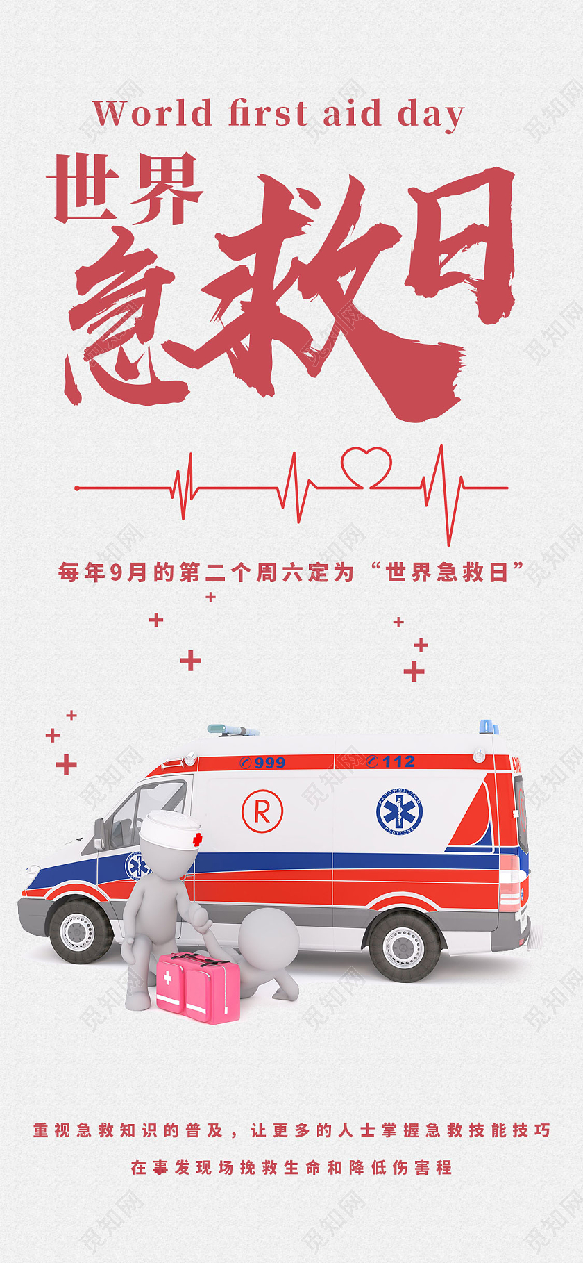 白色卡通世界急救日UI世界急救日手机海报