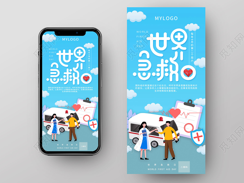 蓝色卡通世界急救日UI世界急救日手机海报