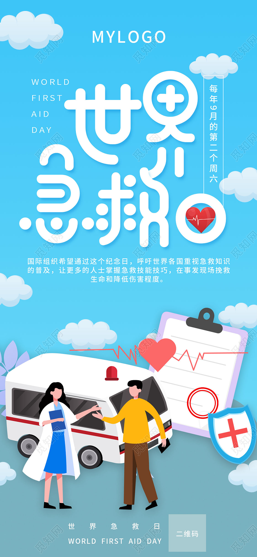 蓝色卡通世界急救日UI世界急救日手机海报