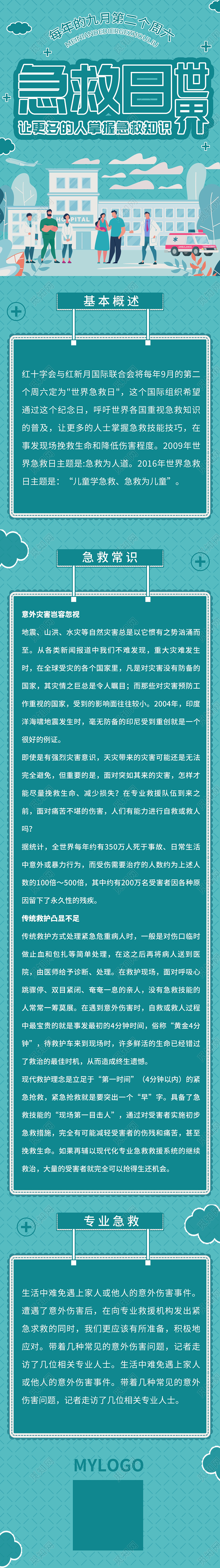 绿色卡通世界急救日UI世界急救日手机长图海报