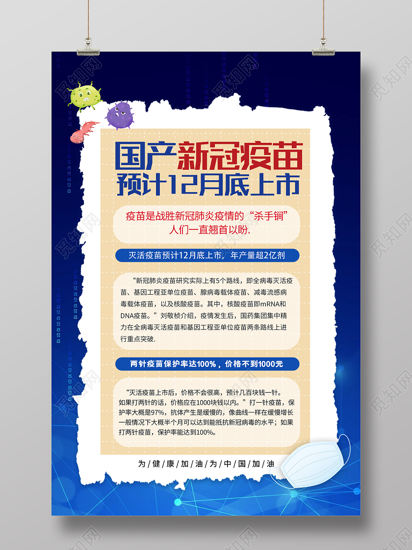 蓝色简约国产新冠疫苗预计12月底上市海报