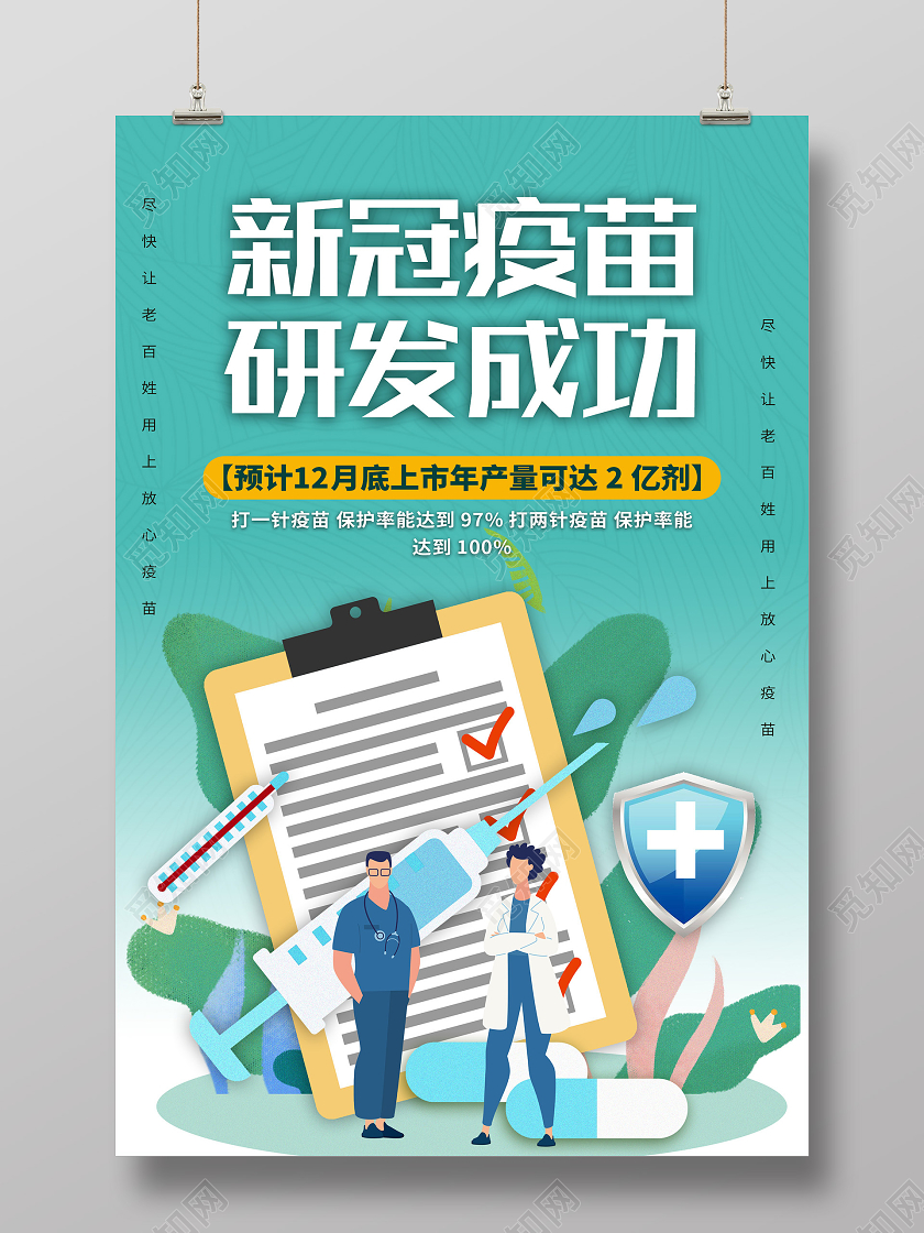 绿色插画新冠疫苗研发成功海报