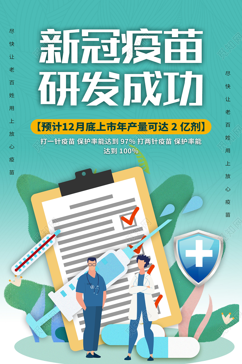 绿色插画新冠疫苗研发成功海报