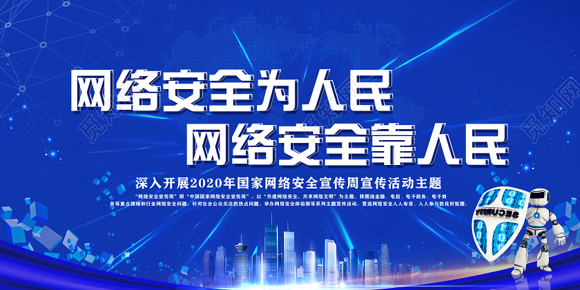 蓝色科技风2020年国家网络安全宣传周宣传栏