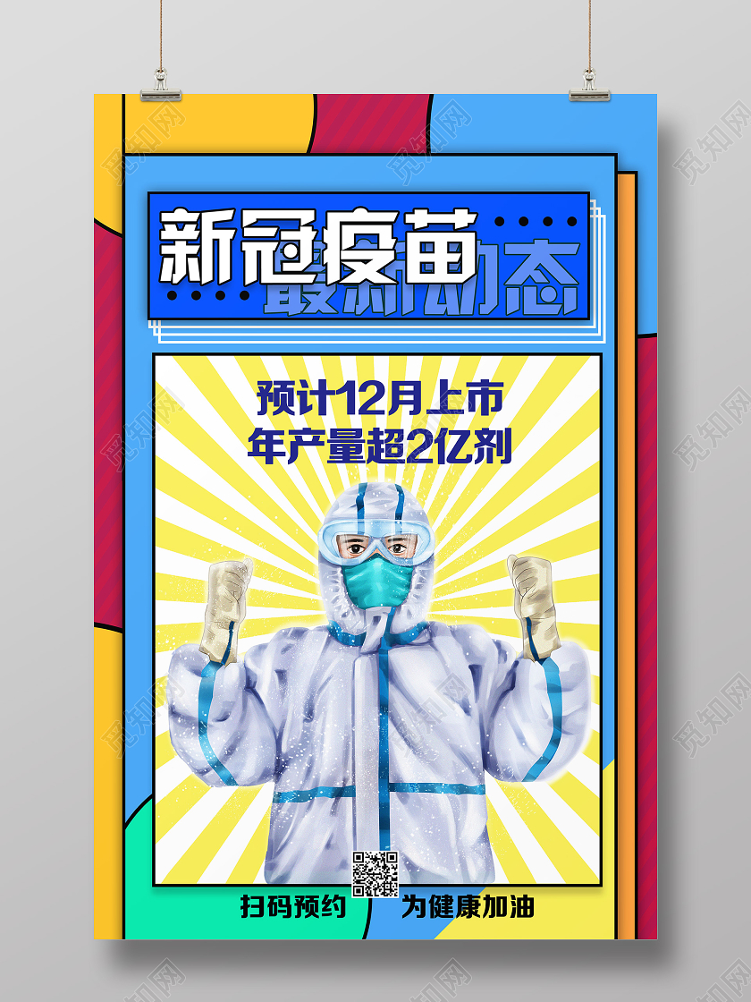 蓝色卡通新冠疫苗最新动态新冠疫苗海报