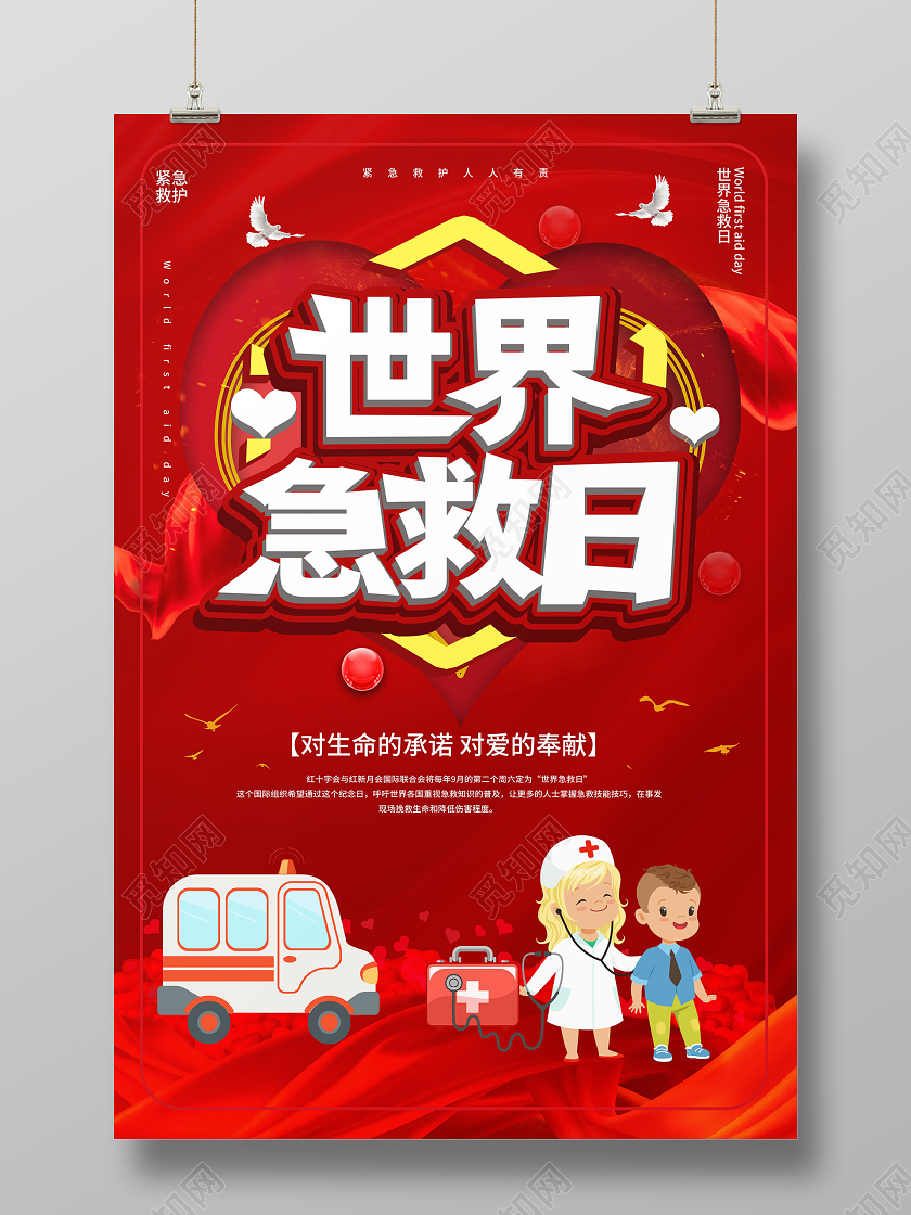 红色大气立体字卡通世界急救日09月12日宣传海报设计