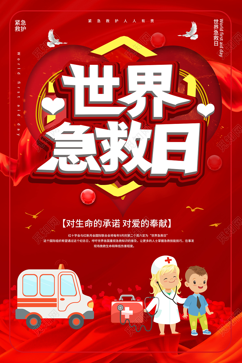 红色大气立体字卡通世界急救日09月12日宣传海报设计