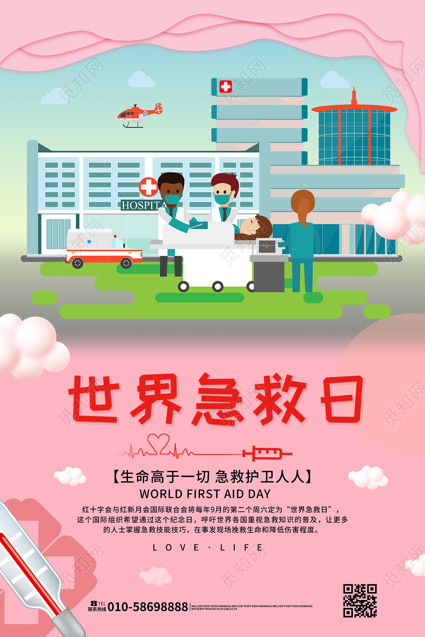 粉红色背景卡通简洁9月12日世界急救日海报设计