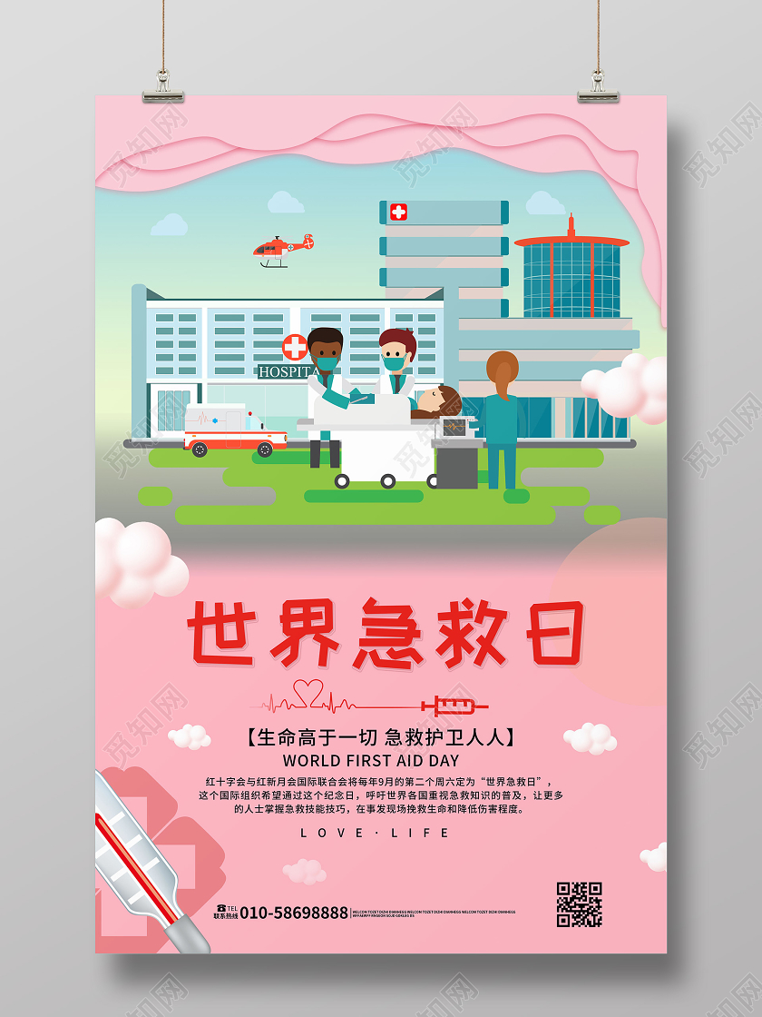 粉红色背景卡通简洁9月12日世界急救日海报设计