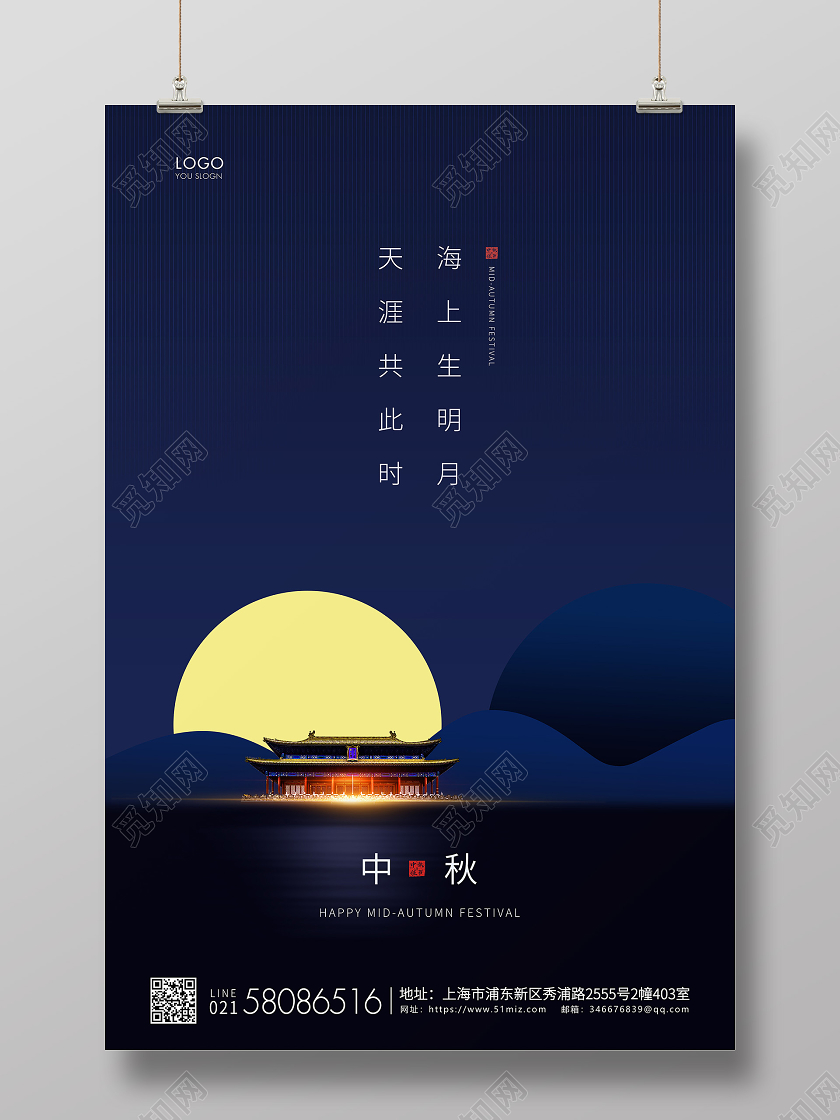 蓝色简约中秋节中秋宣传海报