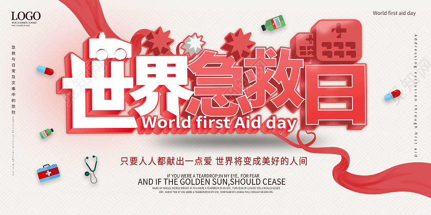 白色背景简洁立体世界急救日展板设计