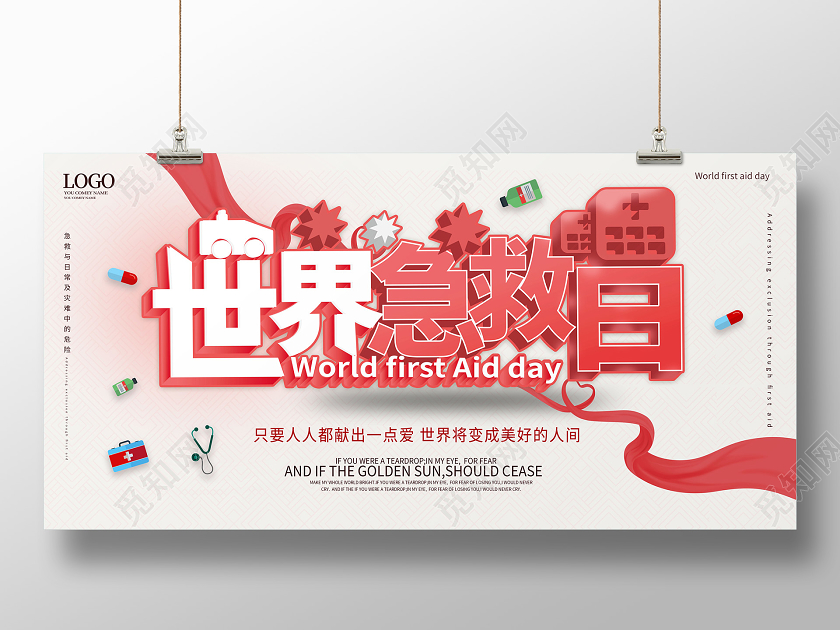 白色背景简洁立体世界急救日展板设计