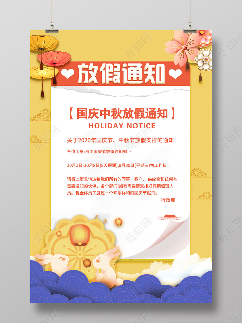 黄色插画国庆中秋节放假通知海报中秋节日