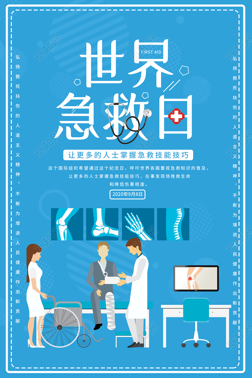 蓝色卡通世界急救日海报