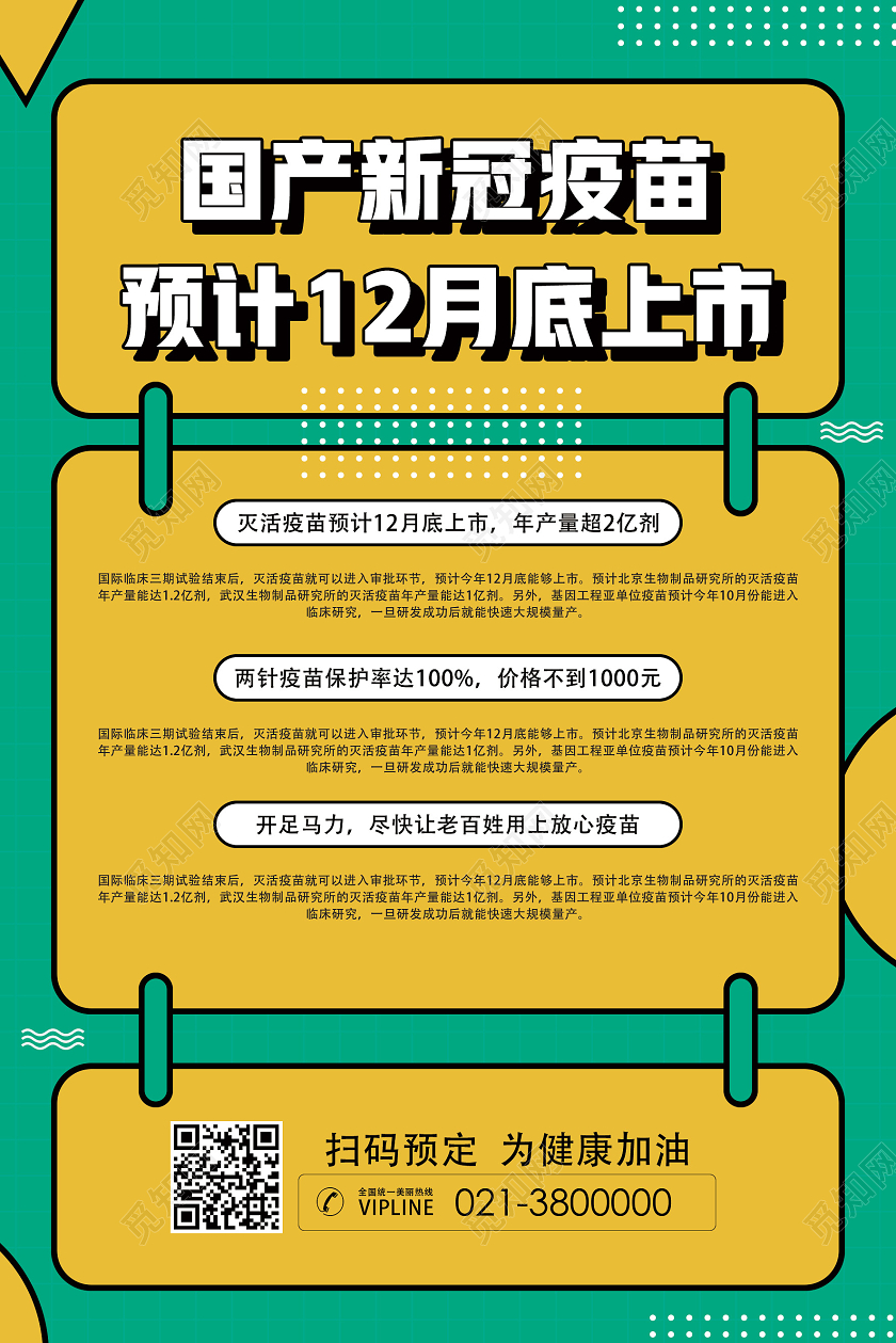 绿色简约国产新冠疫苗预计12月底上市新冠疫苗海报