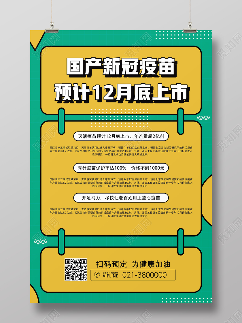 绿色简约国产新冠疫苗预计12月底上市新冠疫苗海报