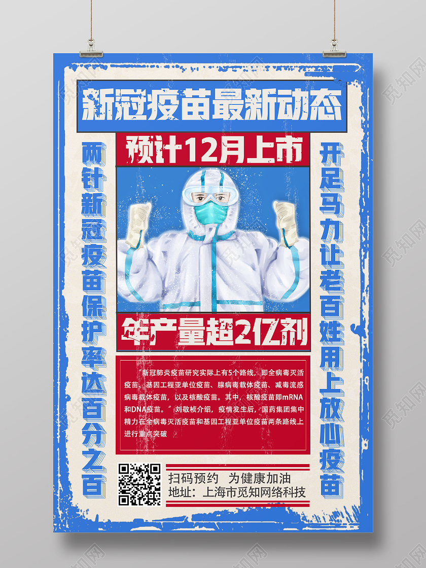 蓝色大字报新冠疫苗最新动态预计12月上市新冠疫苗海报