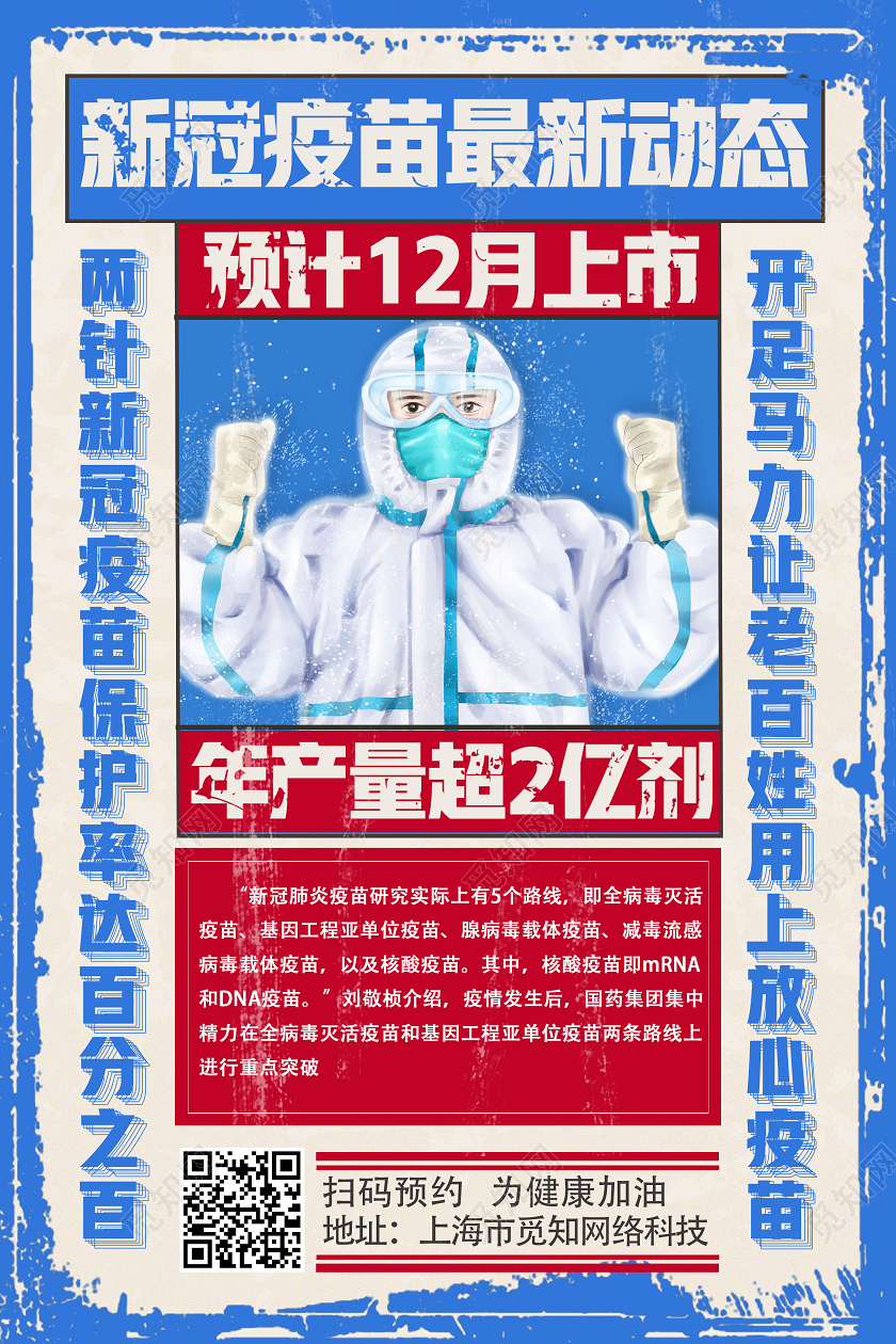 蓝色大字报新冠疫苗最新动态预计12月上市新冠疫苗海报