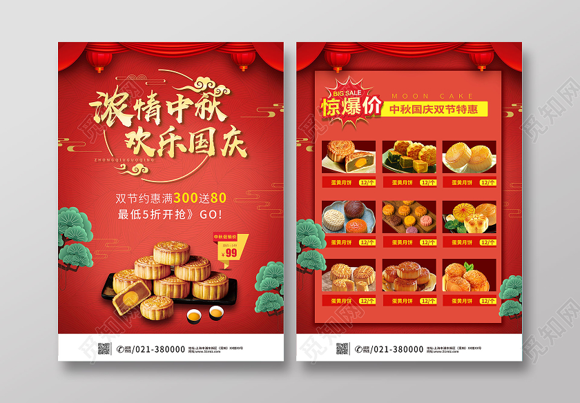 红色中国风浓情中秋欢乐国庆双节约惠月饼促销惊爆价宣传单国庆宣传单