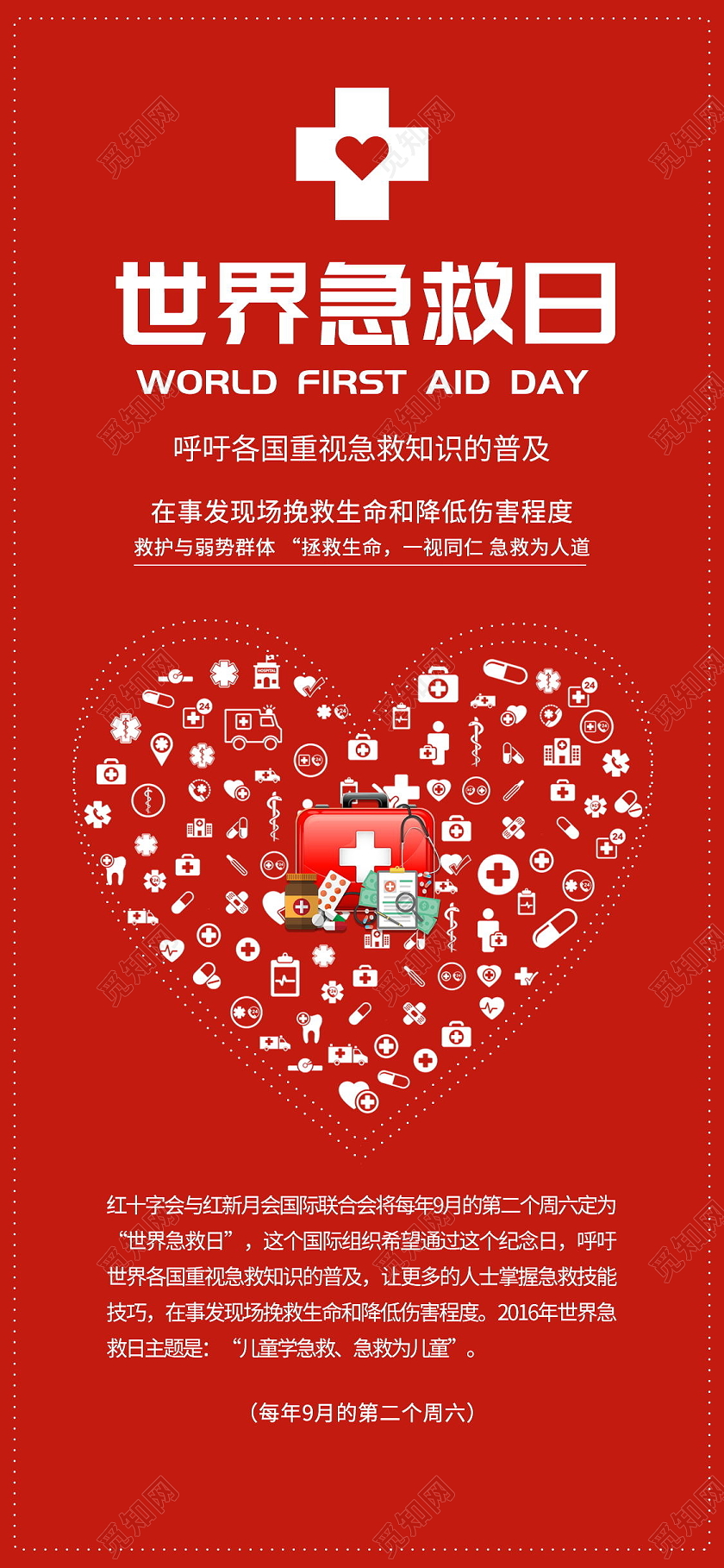 世界急救日UI手机海报