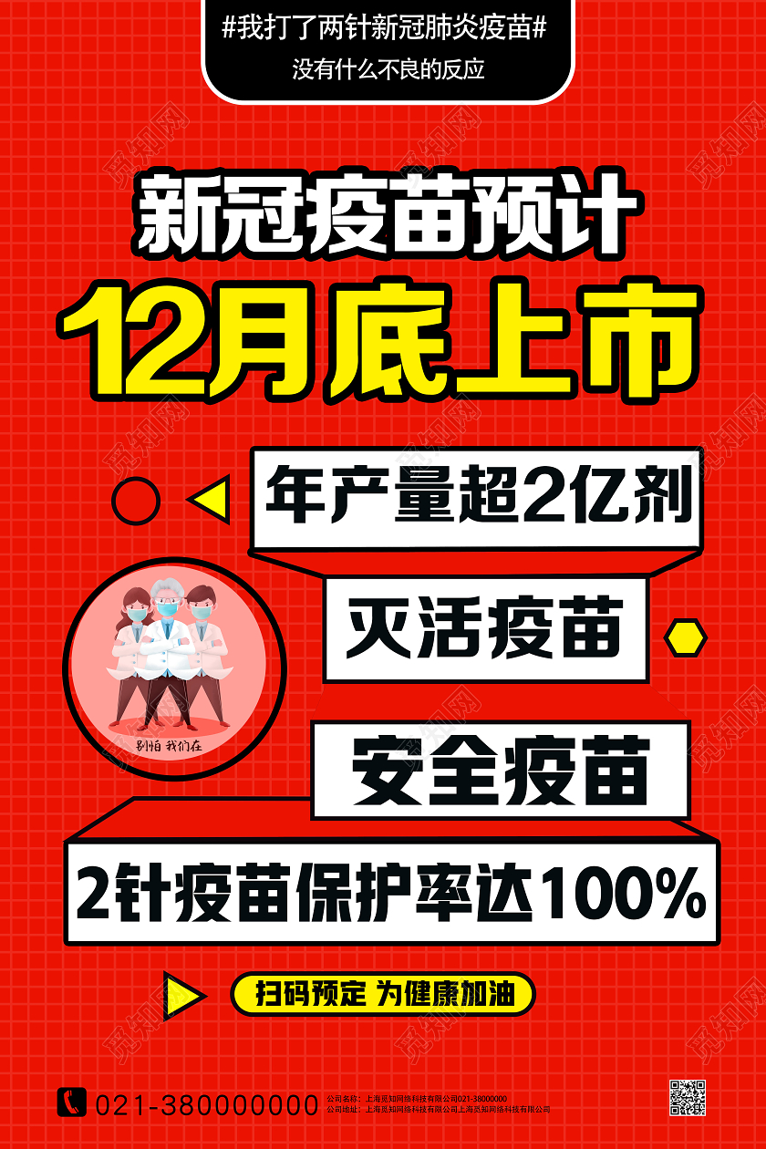 红色简约新冠疫苗预计12月底上市新冠疫苗海报