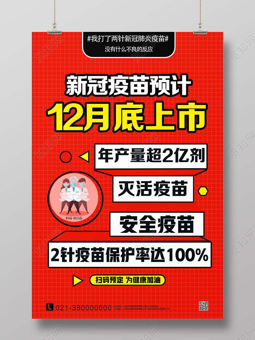 红色简约新冠疫苗预计12月底上市新冠疫苗海报