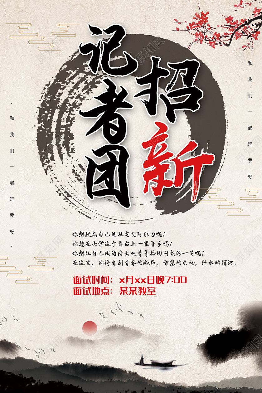 水墨中国风记者团招新宣传海报