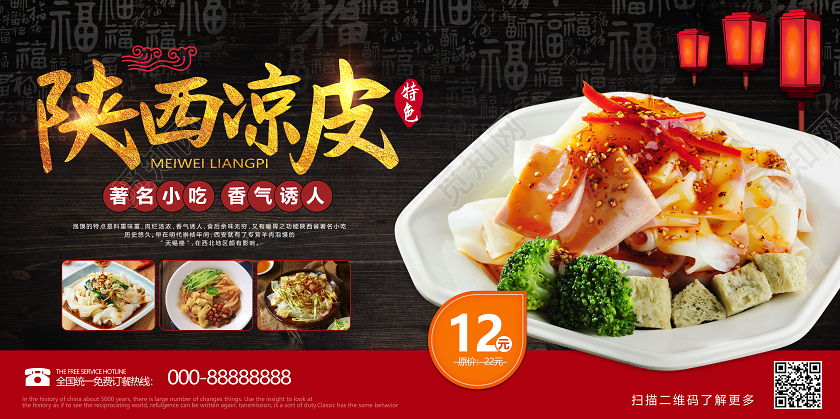 黑色中国风美食凉皮宣传展板