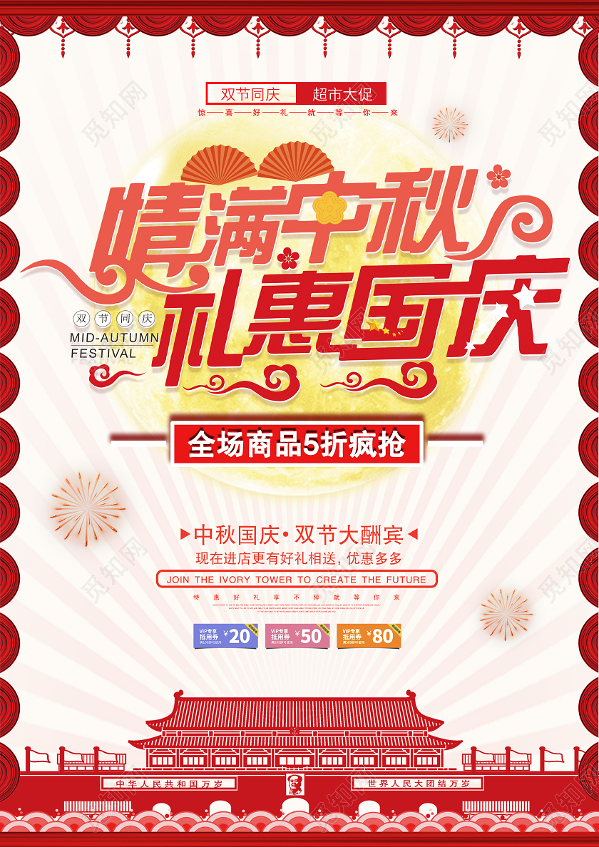 红色大气情满中秋礼惠国庆宣传单