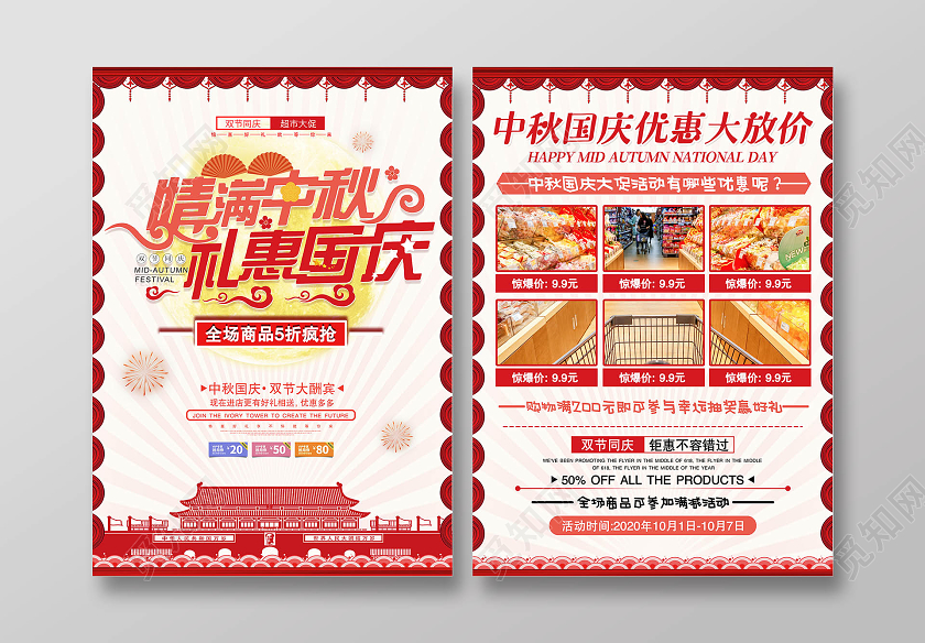 红色大气情满中秋礼惠国庆宣传单