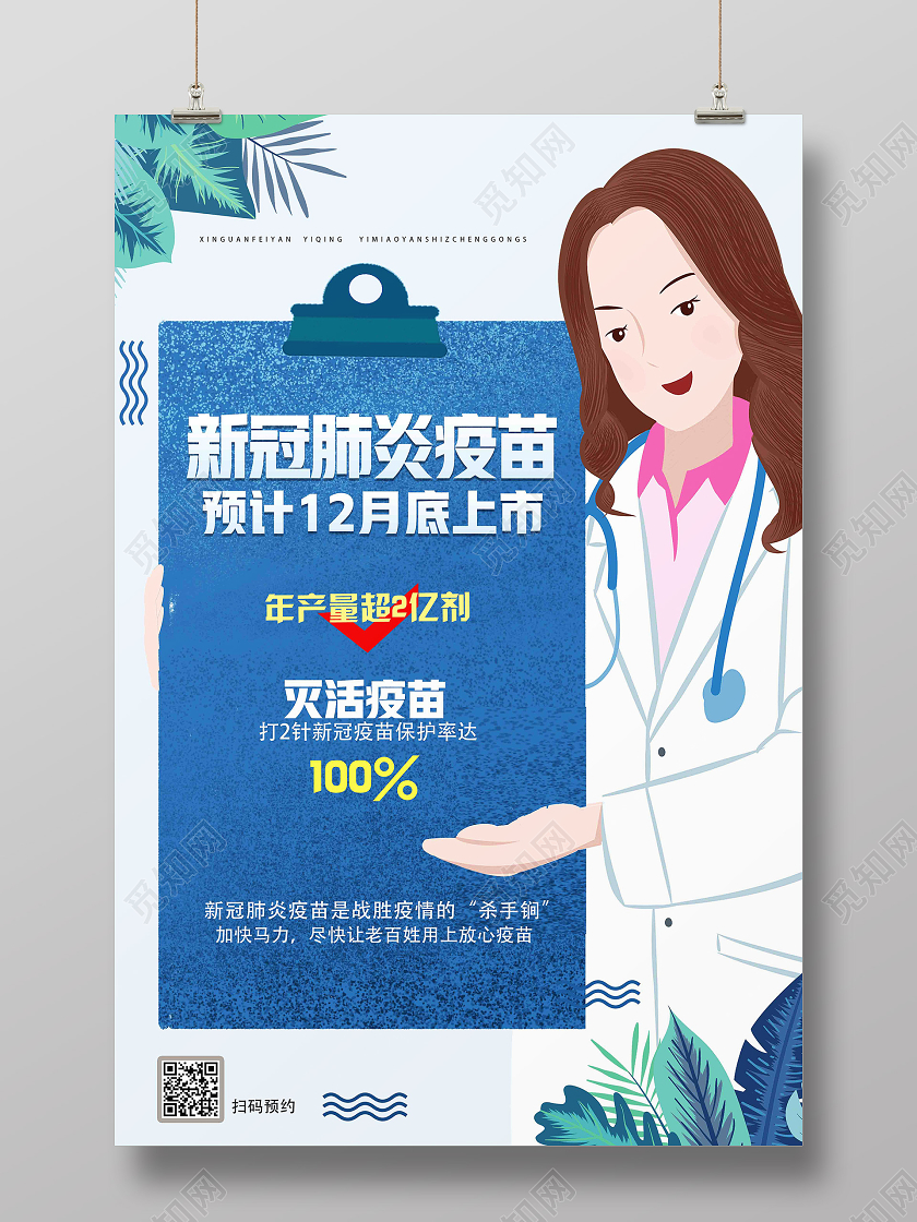 蓝色卡通新冠肺炎疫苗预计12月底上市新冠疫苗海报
