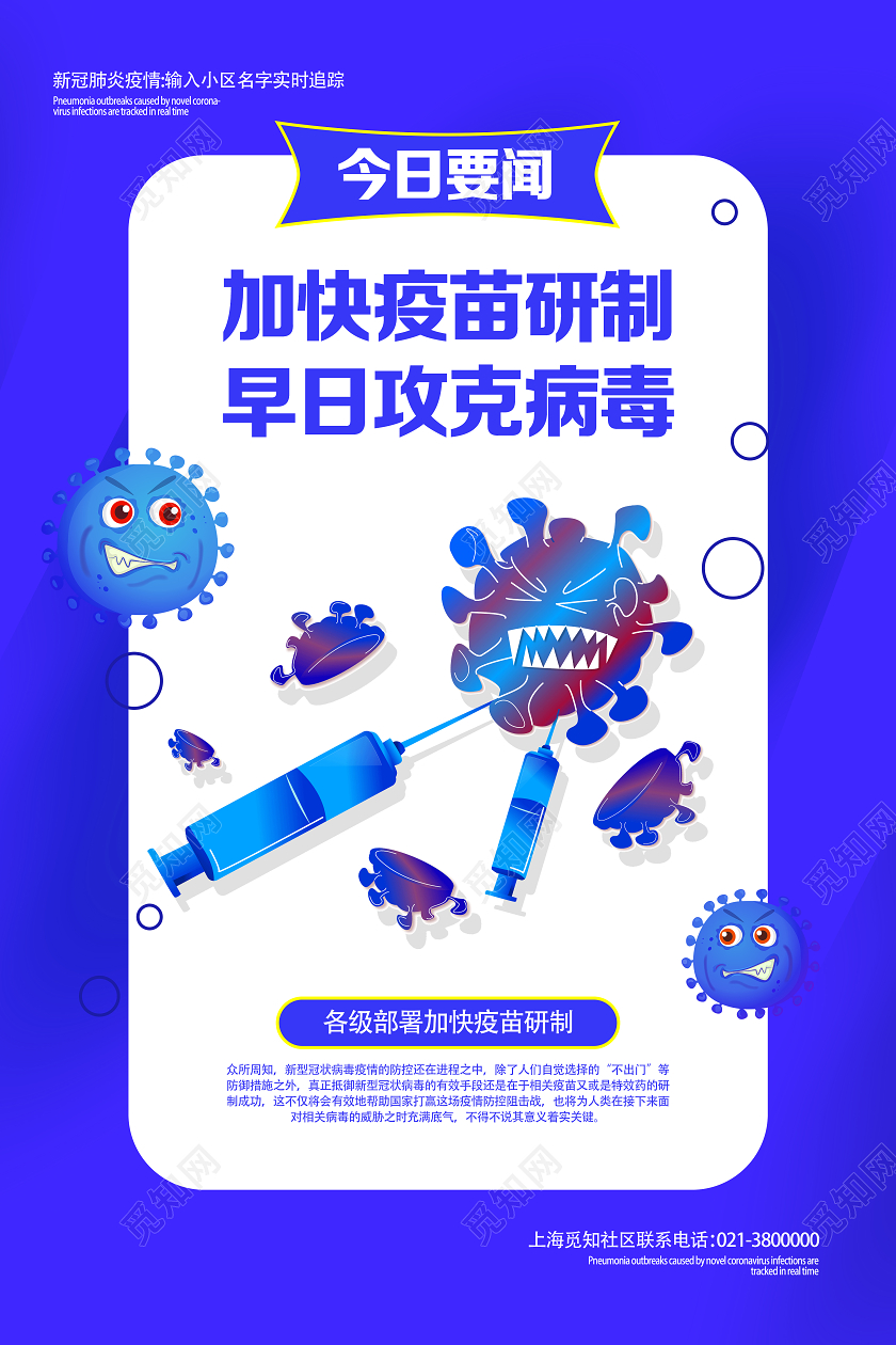 紫色卡通早日攻克病毒新冠疫苗海报