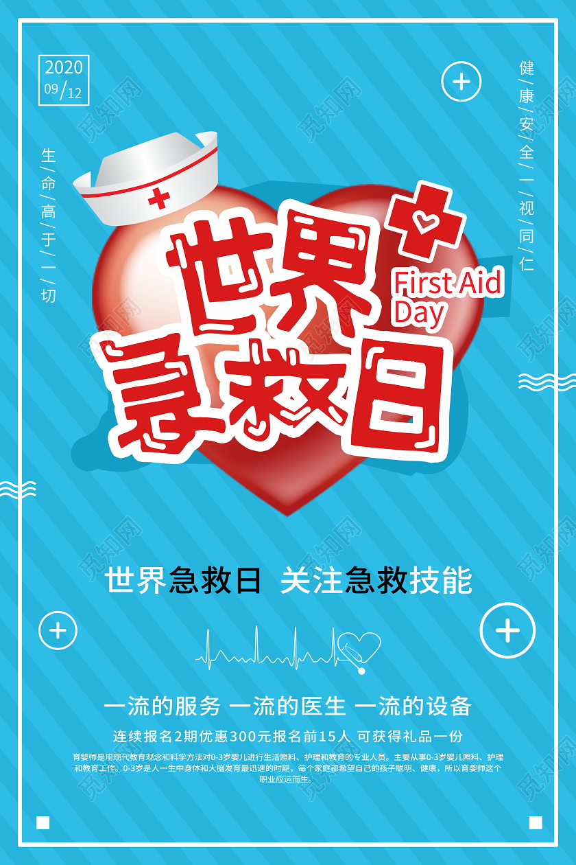 世界急救日海报