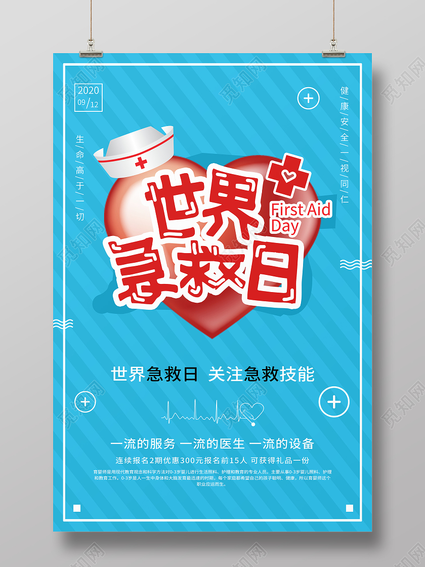 世界急救日海报
