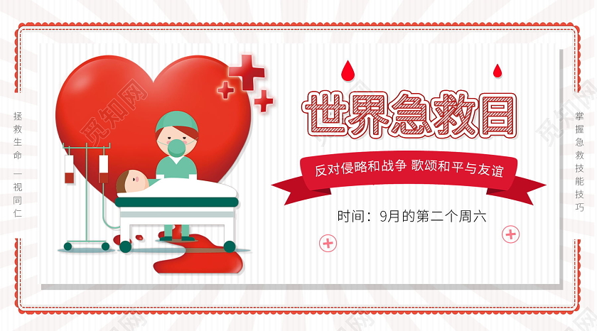 卡通世界急救日公众号配图