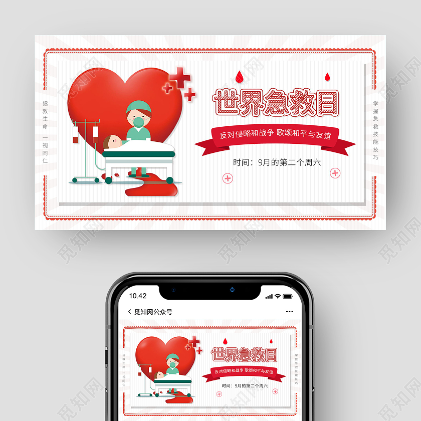 卡通世界急救日公众号配图