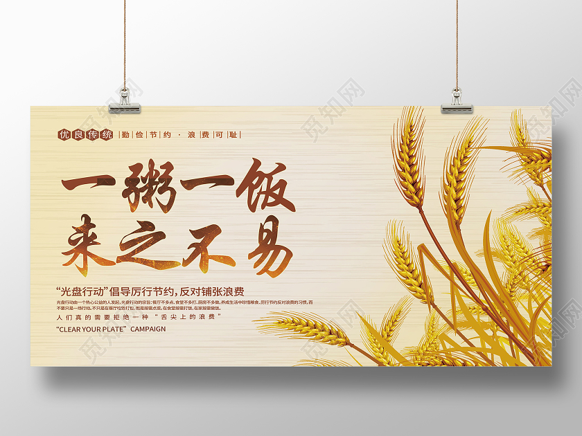 一粥一饭当念来处不易勤俭节约展板