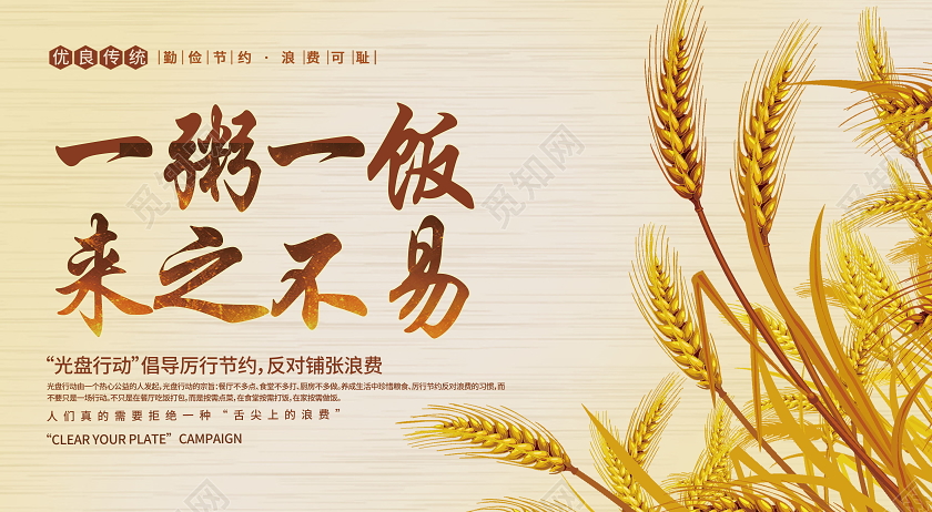 一粥一饭当念来处不易勤俭节约展板