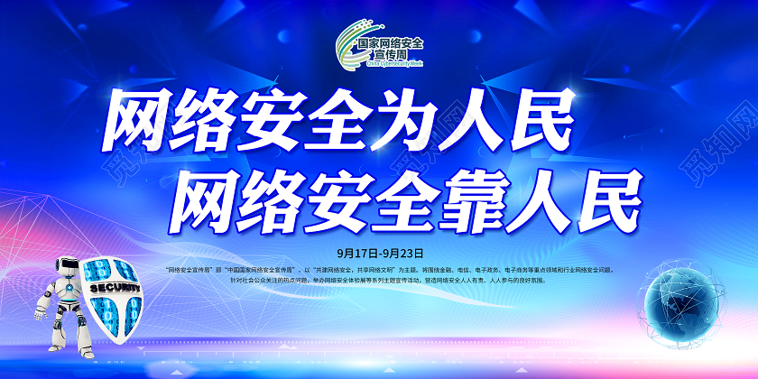 蓝色2020年国家网络安全宣传周展板网络安全为人民宣传栏设计