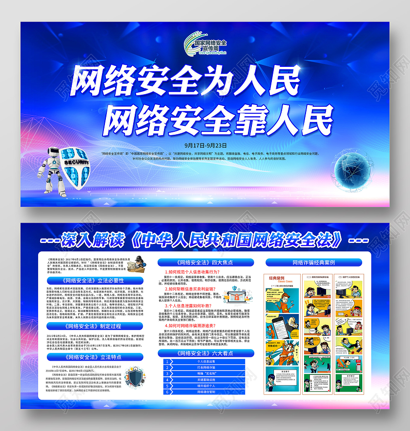 蓝色2020年国家网络安全宣传周展板网络安全为人民宣传栏设计