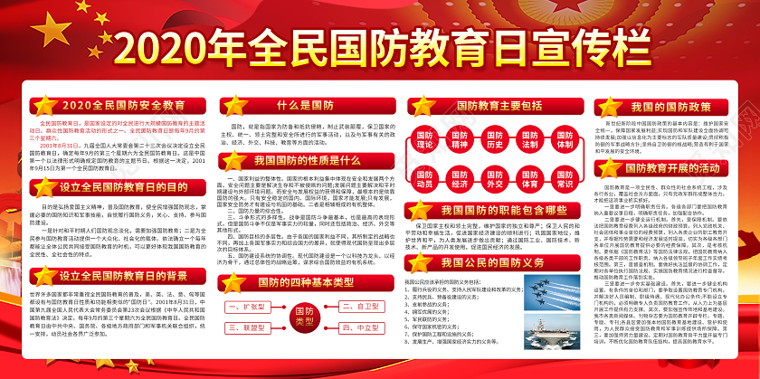红色大气全民国防教育日2020年国防建设党建展板宣传栏