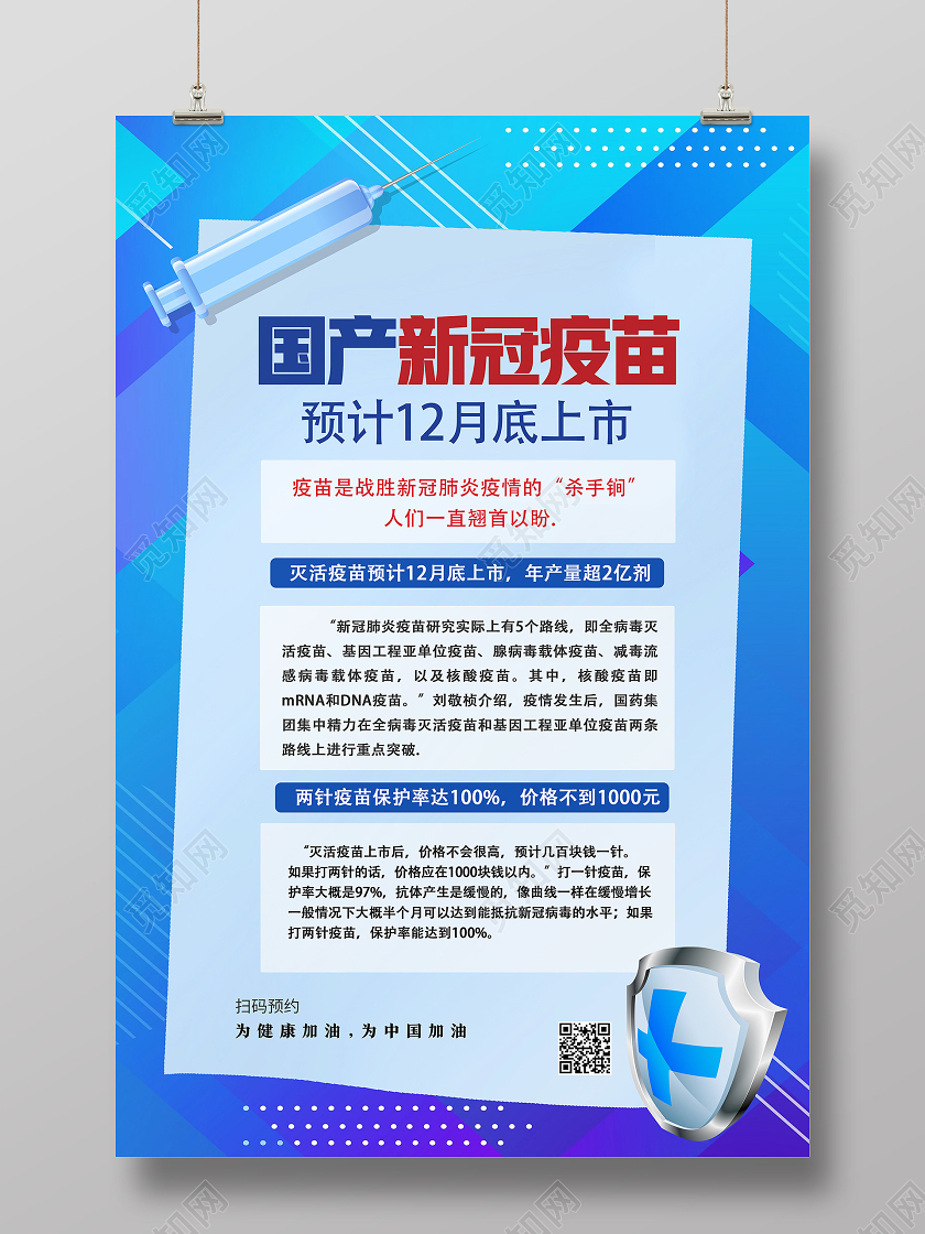 蓝色简约国产新冠疫苗预计12月底上市新冠疫苗海报