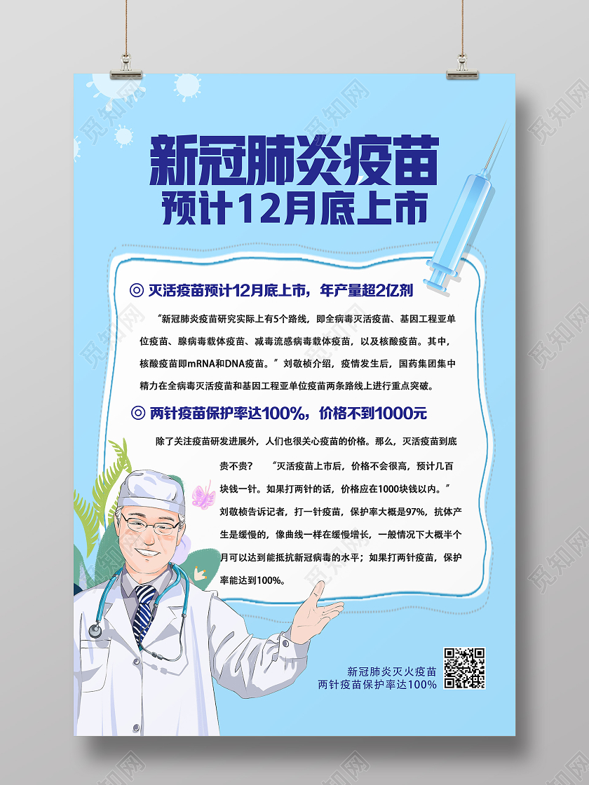 蓝色卡通新冠肺炎疫苗预计12月底上市新冠疫苗海报